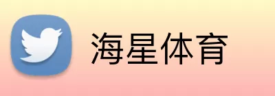 海星体育 Logo